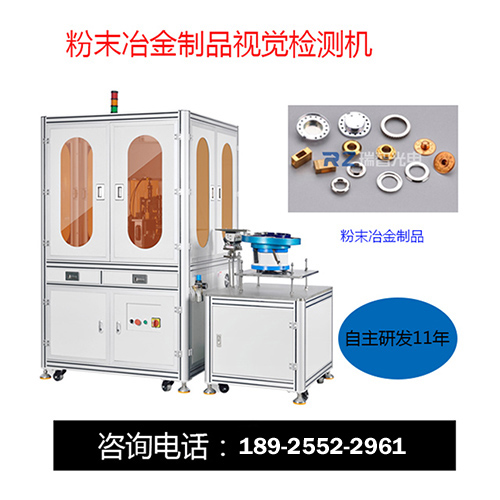 粉末冶金在線視覺(jué)檢測(cè)機(jī)